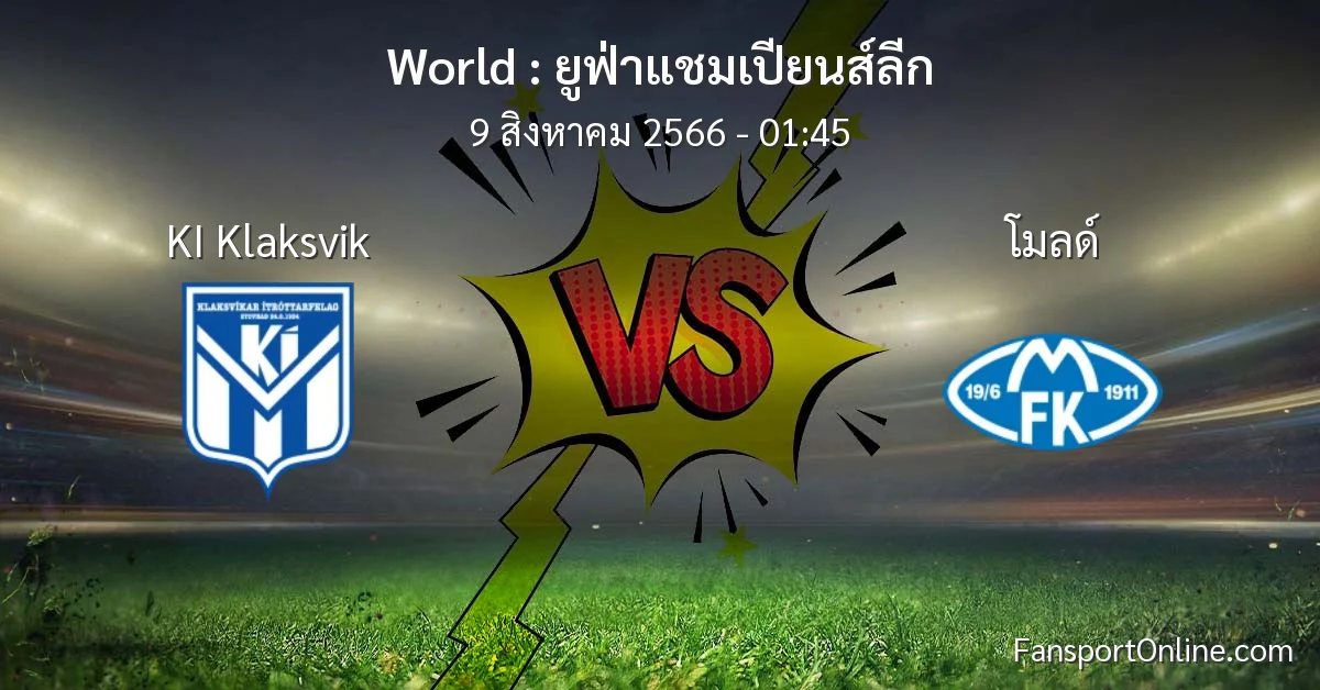 วิเคราะห์บอล ยูฟ่าแชมเปียนส์ลีก ระหว่าง KI Klaksvik พบ โมลด์ (9 สิงหาคม 2566)