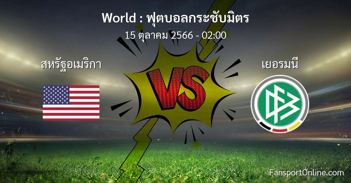 วิเคราะห์บอล ฟุตบอลกระชับมิตร ระหว่าง สหรัฐอเมริกา พบ เยอรมนี (15 ตุลาคม 2566)