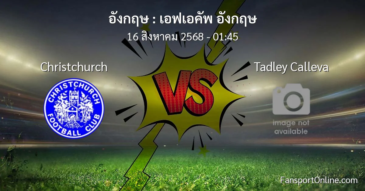 วิเคราะห์บอล เอฟเอคัพ อังกฤษ ระหว่าง Christchurch พบ Tadley Calleva (16 สิงหาคม 2568)
