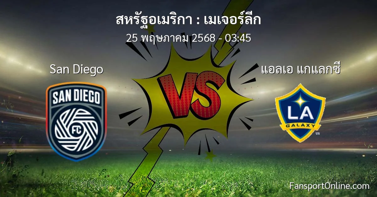 วิเคราะห์บอล เมเจอร์ลีก ระหว่าง San Diego พบ แอลเอ แกแลกซี (25 พฤษภาคม 2568)