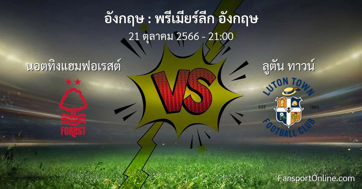 วิเคราะห์บอล พรีเมียร์ลีก อังกฤษ ระหว่าง นอตทิงแฮมฟอเรสต์ พบ ลูตัน ทาวน์ (21 ตุลาคม 2566)