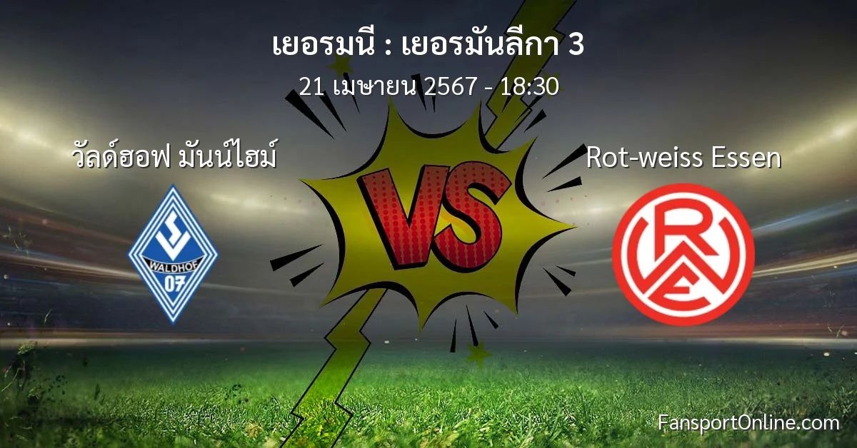 วิเคราะห์บอล เยอรมันลีกา 3 ระหว่าง วัลด์ฮอฟ มันน์ไฮม์ พบ Rot-weiss Essen (21 เมษายน 2567)