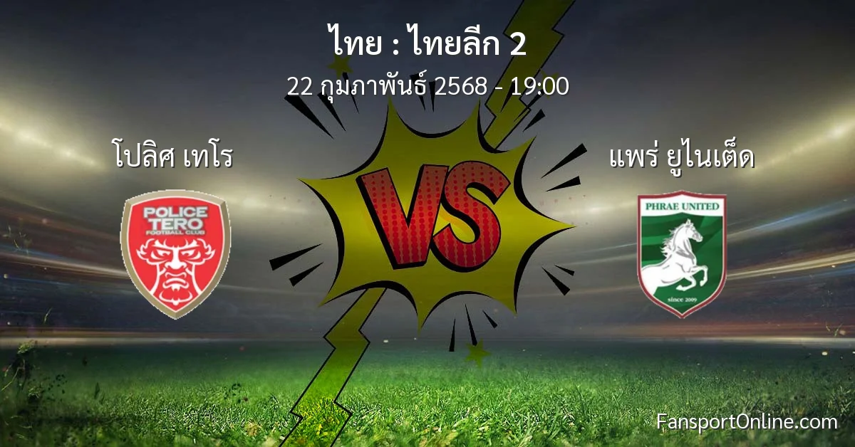 วิเคราะห์บอล ไทยลีก 2 ระหว่าง โปลิศ เทโร พบ แพร่ ยูไนเต็ด (22 กุมภาพันธ์ 2568)