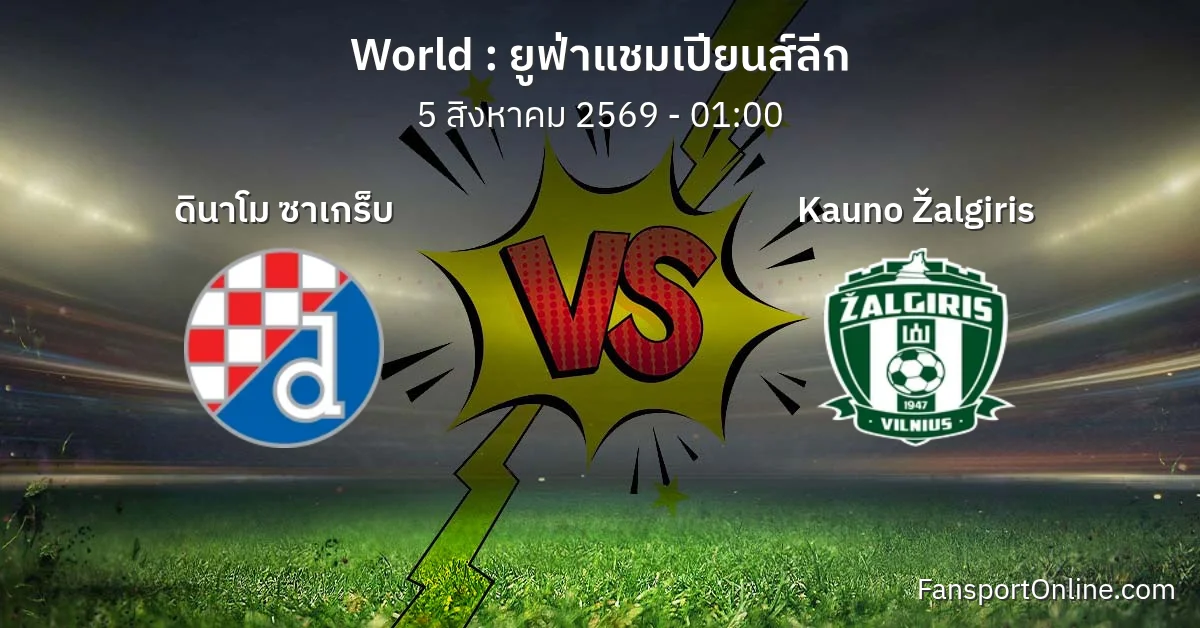 วิเคราะห์บอล ยูฟ่าแชมเปียนส์ลีก ระหว่าง ดินาโม ซาเกร็บ พบ Kauno Žalgiris (5 สิงหาคม 2569)