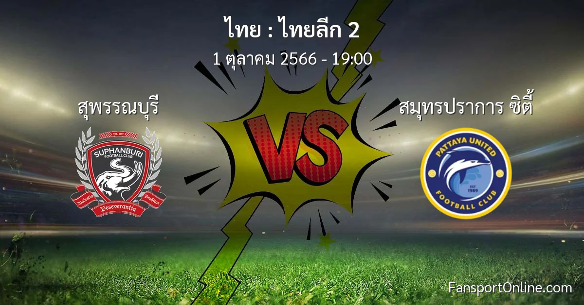 วิเคราะห์บอล ไทยลีก 2 ระหว่าง สุพรรณบุรี พบ สมุทรปราการ ซิตี้ (1 ตุลาคม 2566)