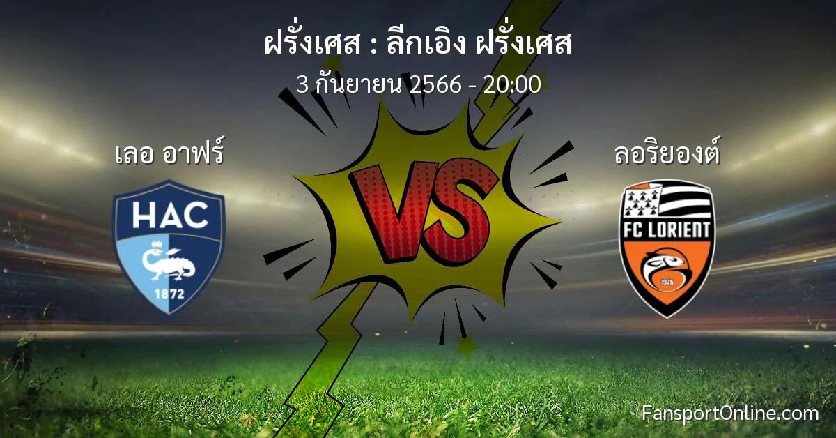 วิเคราะห์บอล ลีกเอิง ฝรั่งเศส ระหว่าง เลอ อาฟร์ พบ ลอริยองต์ (3 กันยายน 2566)