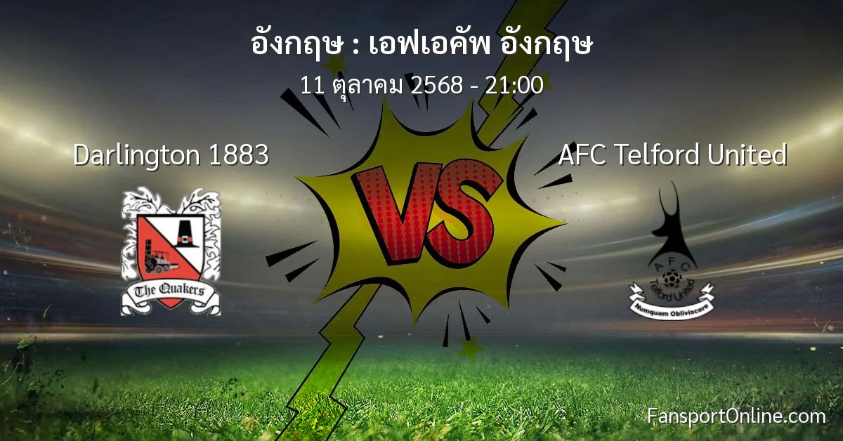 วิเคราะห์บอล เอฟเอคัพ อังกฤษ ระหว่าง Darlington 1883 พบ AFC Telford United (11 ตุลาคม 2568)