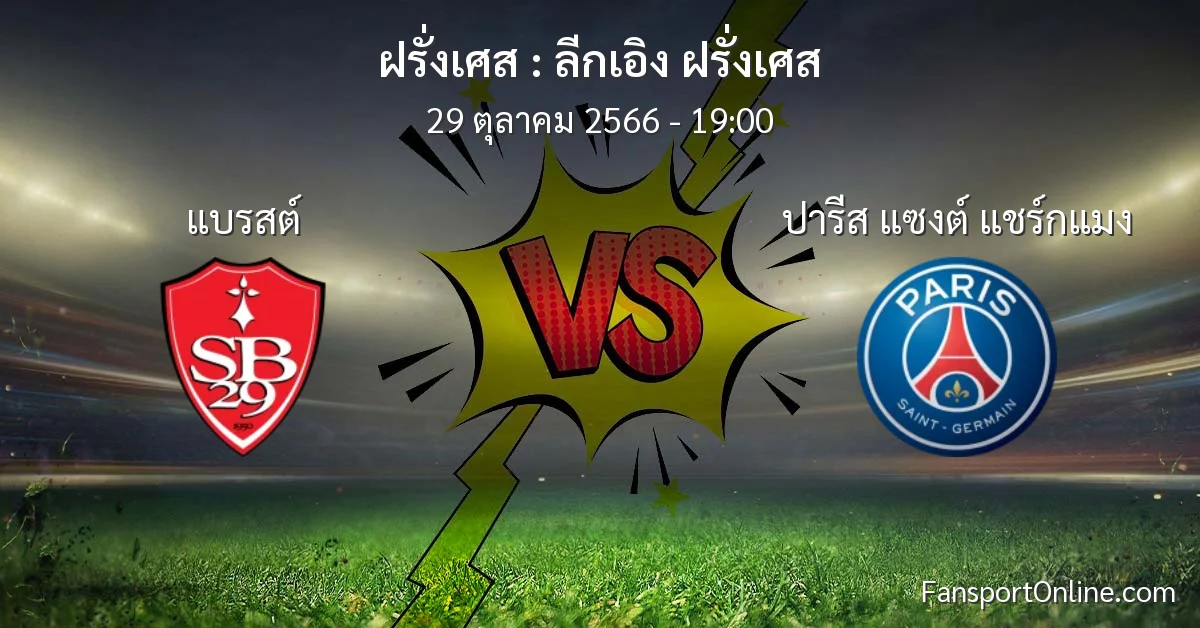 วิเคราะห์บอล ลีกเอิง ฝรั่งเศส ระหว่าง แบรสต์ พบ ปารีส แซงต์ แชร์กแมง (29 ตุลาคม 2566)