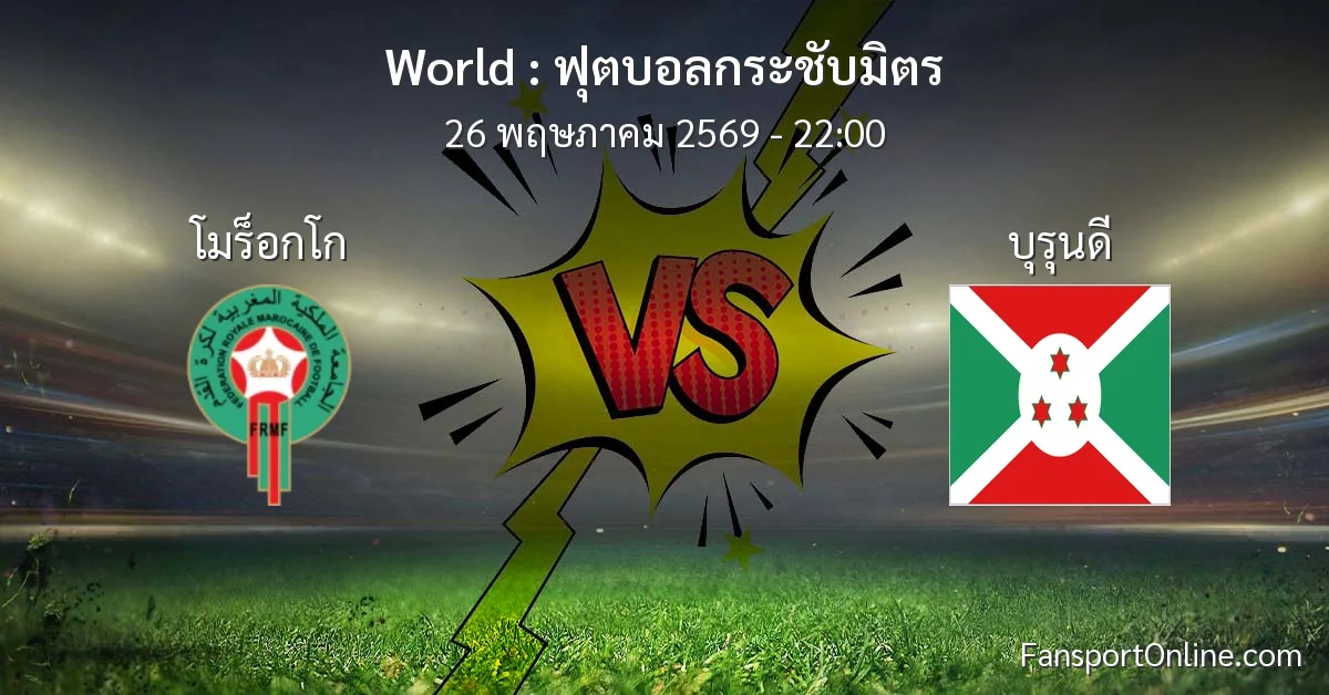วิเคราะห์บอล ฟุตบอลกระชับมิตร ระหว่าง โมร็อกโก พบ บุรุนดี (26 พฤษภาคม 2569)