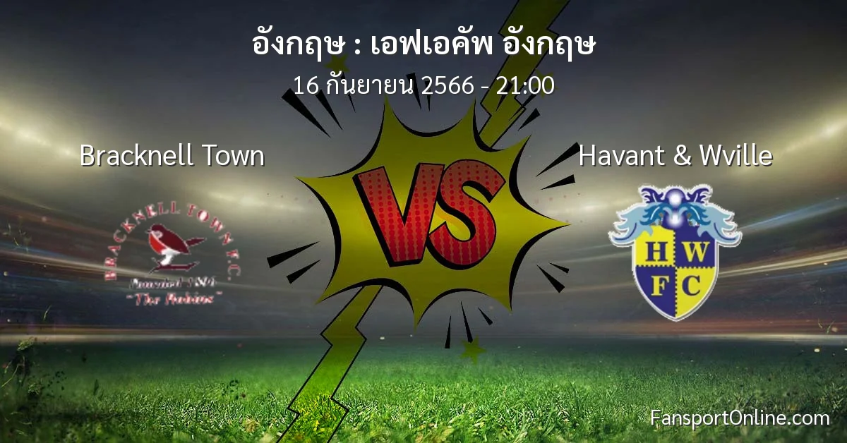 วิเคราะห์บอล เอฟเอคัพ อังกฤษ ระหว่าง Bracknell Town พบ Havant & Wville (16 กันยายน 2566)