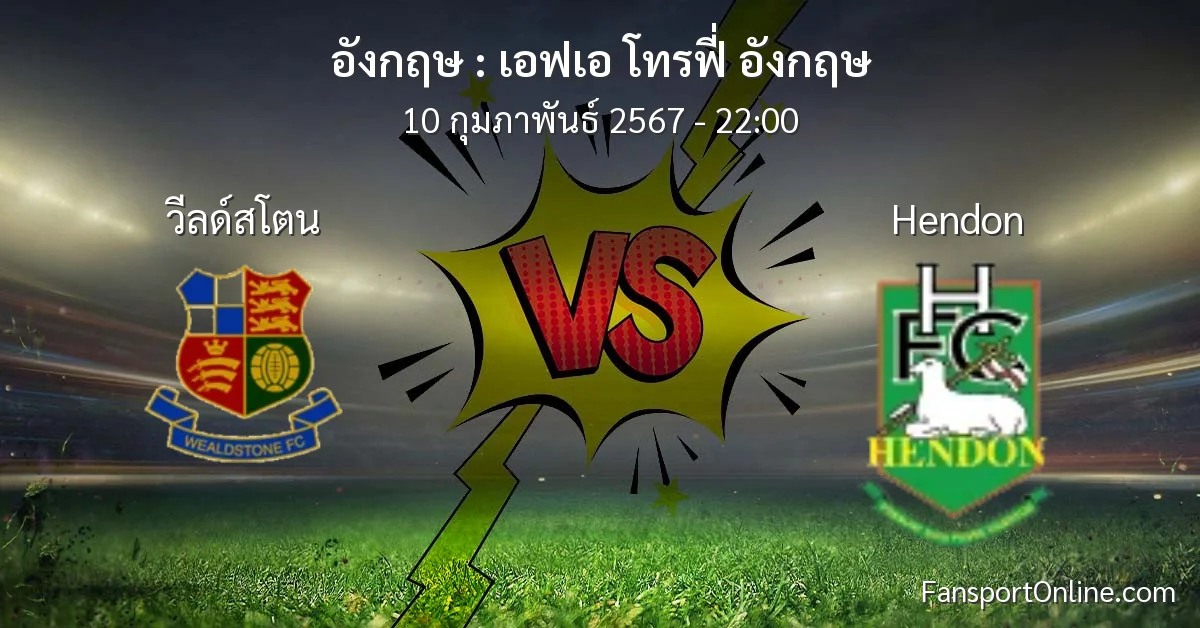 วิเคราะห์บอล เอฟเอ โทรฟี่ อังกฤษ ระหว่าง วีลด์สโตน พบ Hendon (10 กุมภาพันธ์ 2567)