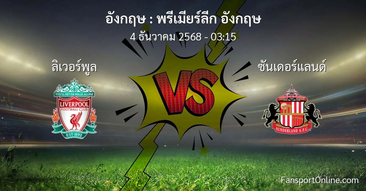 วิเคราะห์บอล พรีเมียร์ลีก อังกฤษ ระหว่าง ลิเวอร์พูล พบ ซันเดอร์แลนด์ (4 ธันวาคม 2568)