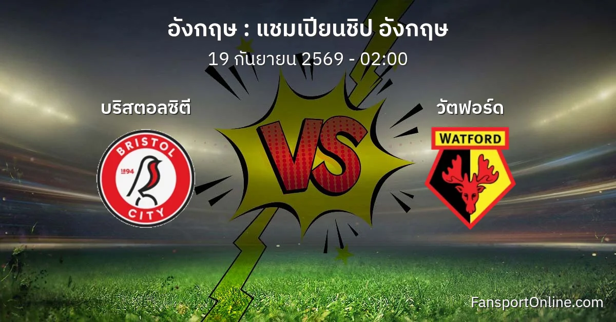 วิเคราะห์บอล แชมเปียนชิป อังกฤษ ระหว่าง บริสตอลซิตี พบ วัตฟอร์ด (19 กันยายน 2569)