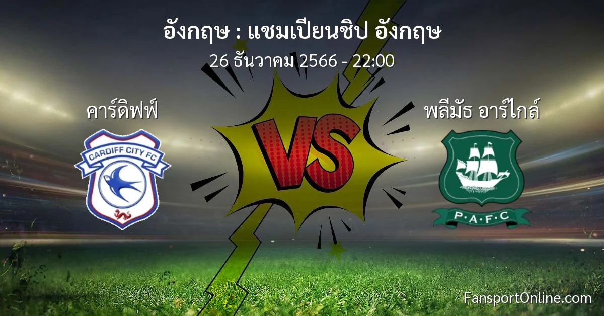 วิเคราะห์บอล แชมเปียนชิป อังกฤษ ระหว่าง คาร์ดิฟฟ์ พบ พลีมัธ อาร์ไกล์ (26 ธันวาคม 2566)