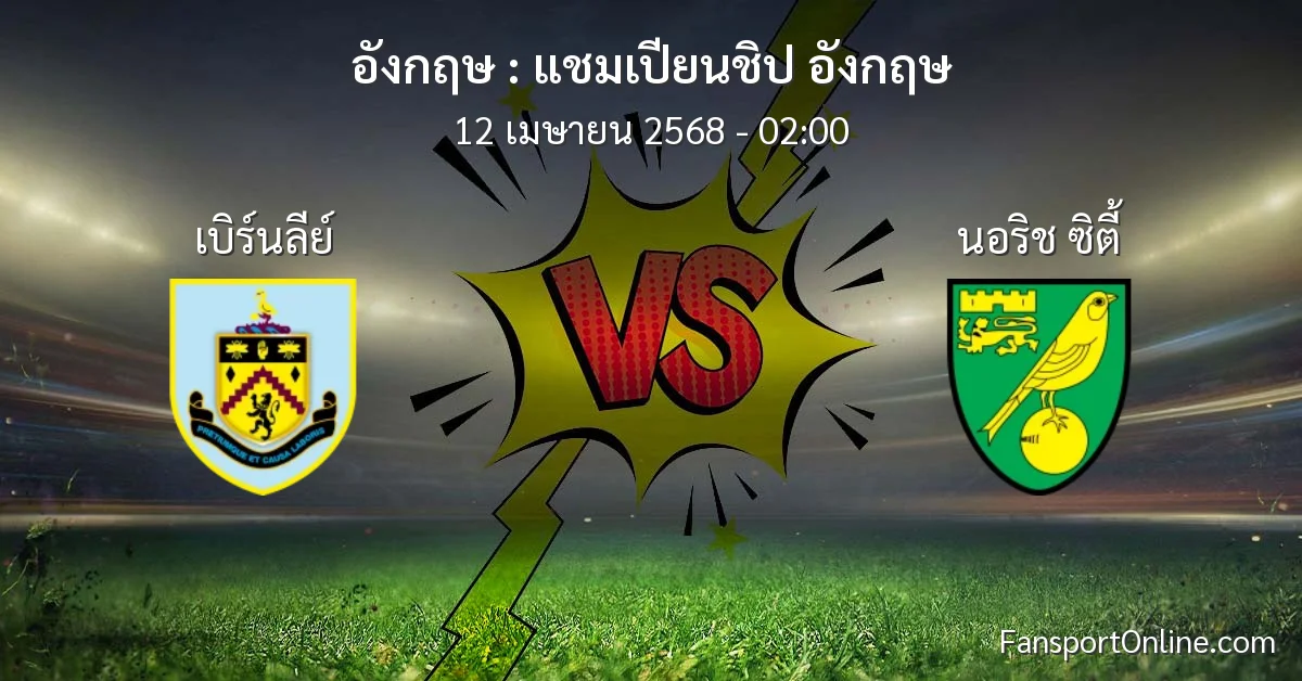 วิเคราะห์บอล แชมเปียนชิป อังกฤษ ระหว่าง เบิร์นลีย์ พบ นอริช ซิตี้ (12 เมษายน 2568)