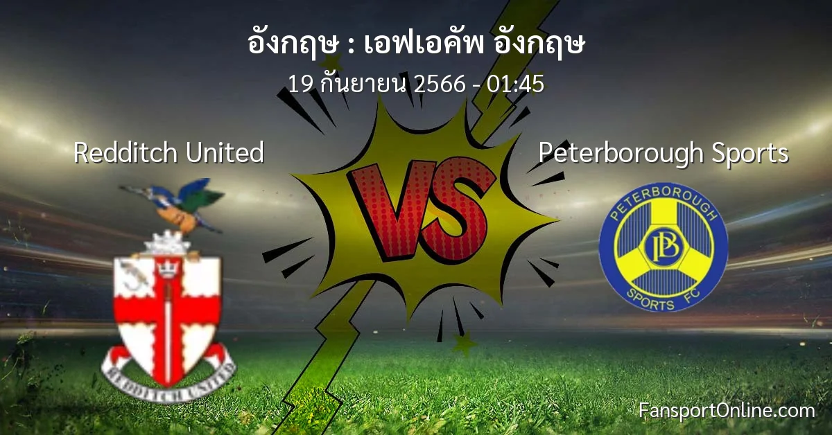 วิเคราะห์บอล เอฟเอคัพ อังกฤษ ระหว่าง Redditch United พบ Peterborough Sports (19 กันยายน 2566)