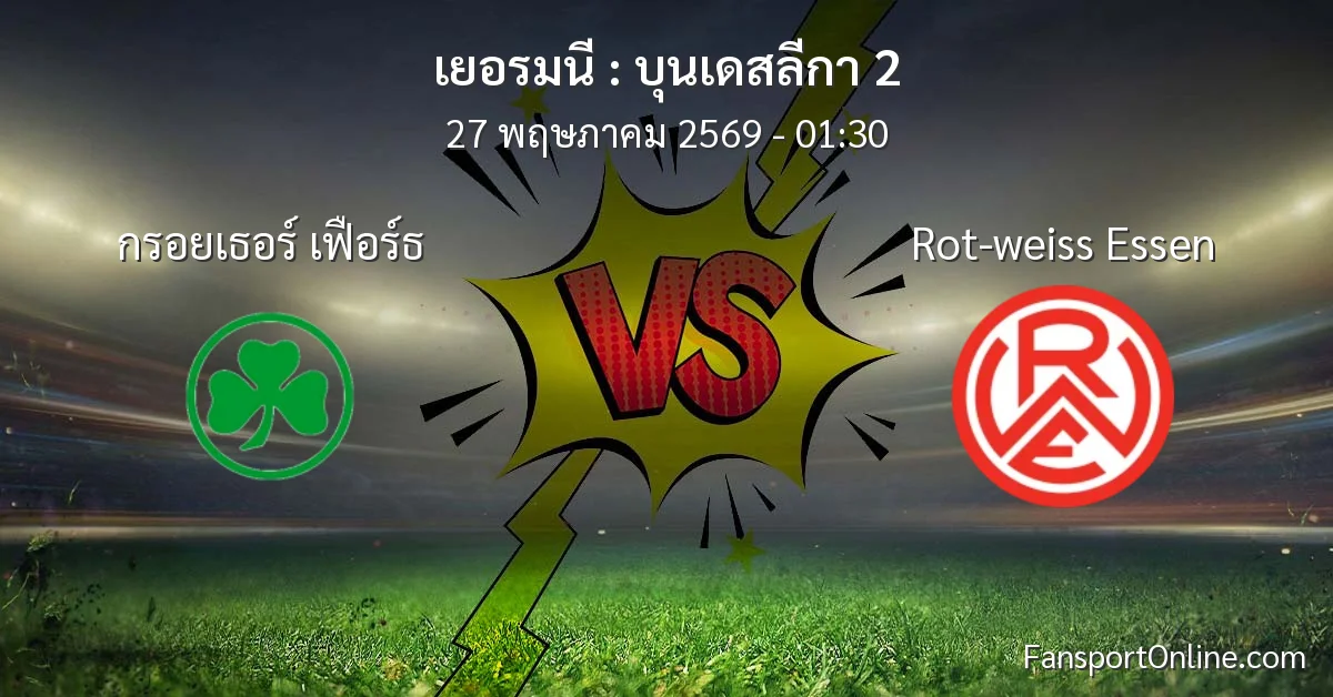 วิเคราะห์บอล บุนเดสลีกา 2 ระหว่าง กรอยเธอร์ เฟือร์ธ พบ Rot-weiss Essen (27 พฤษภาคม 2569)