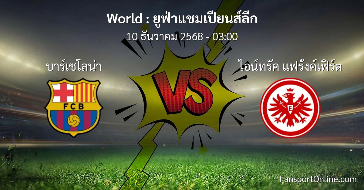 วิเคราะห์บอล ยูฟ่าแชมเปียนส์ลีก ระหว่าง บาร์เซโลน่า พบ ไอน์ทรัค แฟร้งค์เฟิร์ต (10 ธันวาคม 2568)