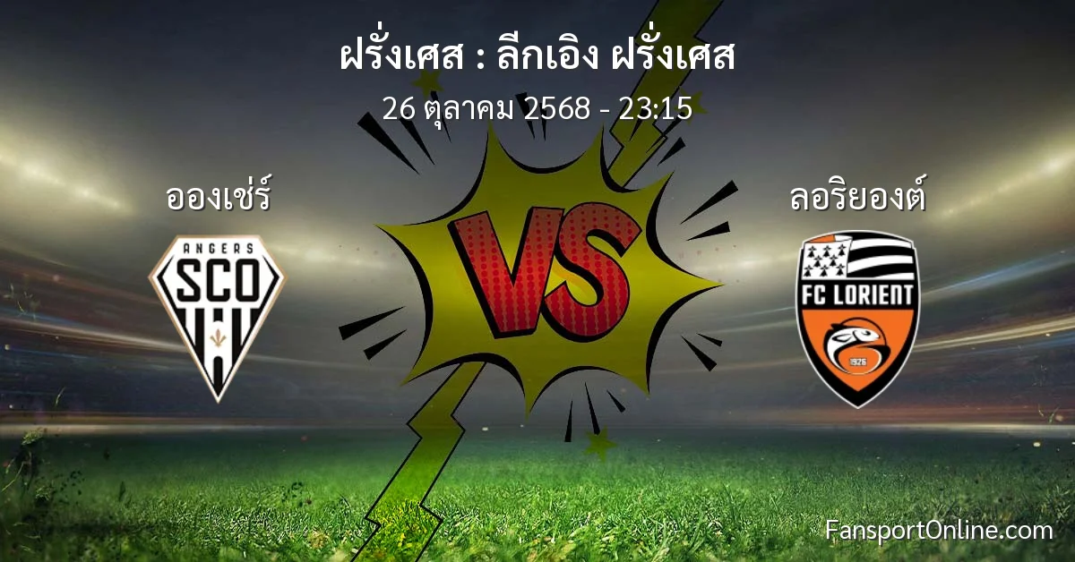 วิเคราะห์บอล ลีกเอิง ฝรั่งเศส ระหว่าง อองเช่ร์ พบ ลอริยองต์ (26 ตุลาคม 2568)