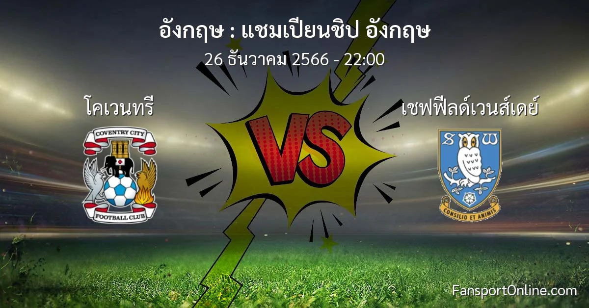 วิเคราะห์บอล แชมเปียนชิป อังกฤษ ระหว่าง โคเวนทรี พบ เชฟฟีลด์เวนส์เดย์ (26 ธันวาคม 2566)