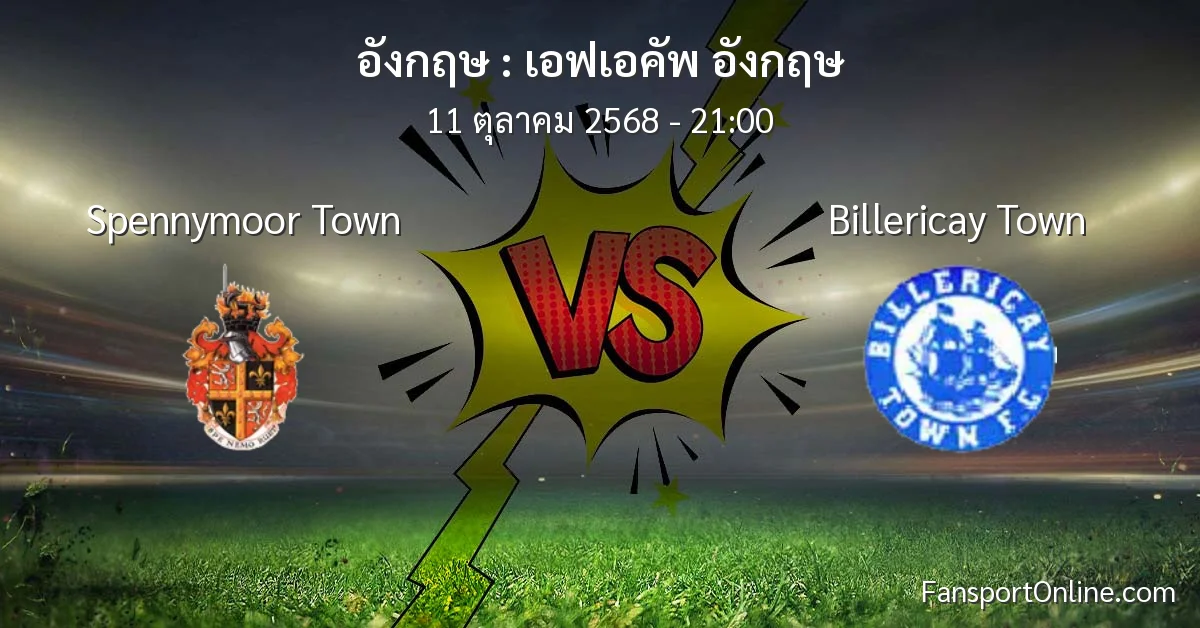 วิเคราะห์บอล เอฟเอคัพ อังกฤษ ระหว่าง Spennymoor Town พบ Billericay Town (11 ตุลาคม 2568)