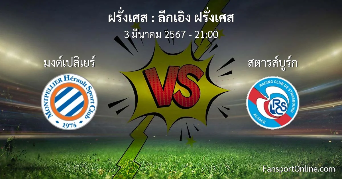 วิเคราะห์บอล ลีกเอิง ฝรั่งเศส ระหว่าง มงต์เปลิเยร์ พบ สตารส์บูร์ก (3 มีนาคม 2567)
