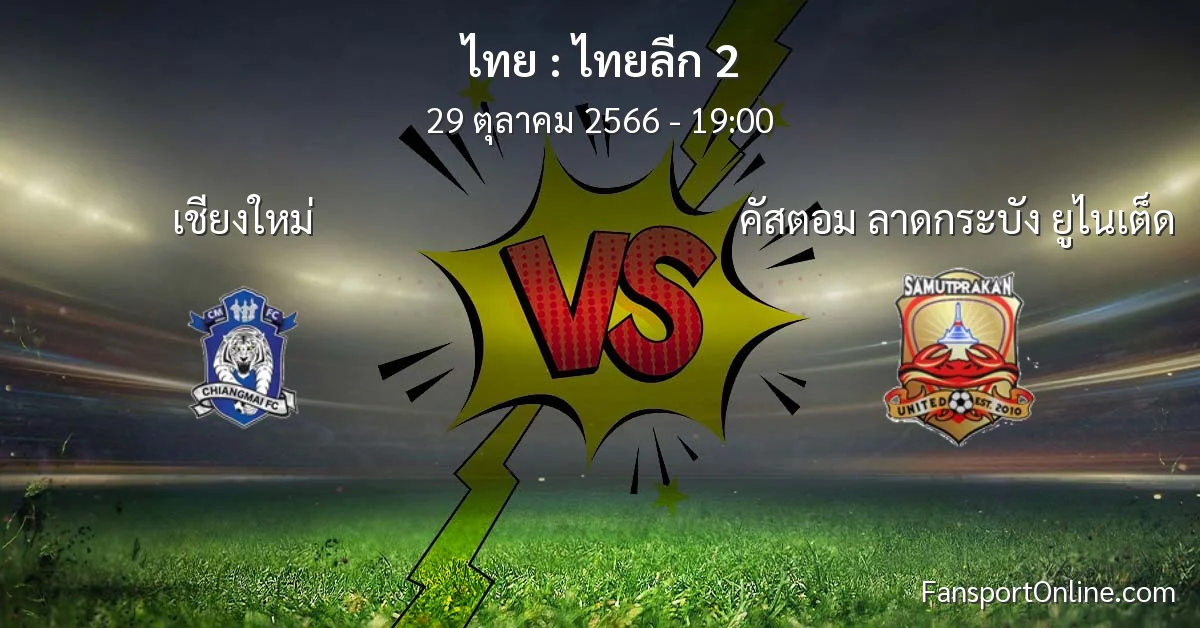วิเคราะห์บอล ไทยลีก 2 ระหว่าง เชียงใหม่ พบ คัสตอม ลาดกระบัง ยูไนเต็ด (29 ตุลาคม 2566)