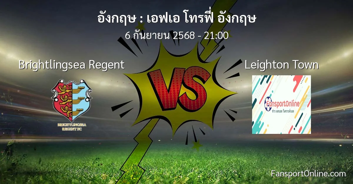 วิเคราะห์บอล เอฟเอ โทรฟี่ อังกฤษ ระหว่าง Brightlingsea Regent พบ Leighton Town (6 กันยายน 2568)
