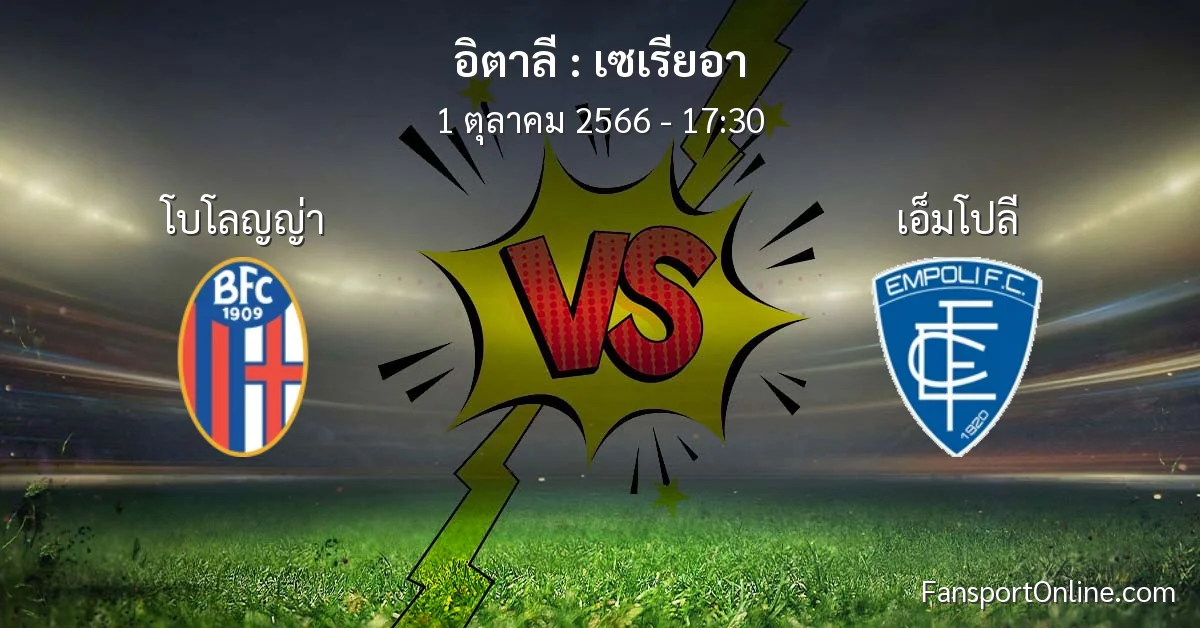 วิเคราะห์บอล เซเรียอา ระหว่าง โบโลญญ่า พบ เอ็มโปลี (1 ตุลาคม 2566)