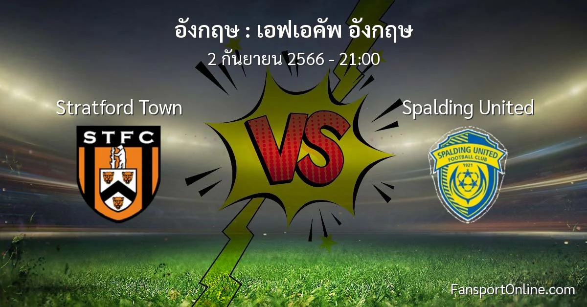วิเคราะห์บอล เอฟเอคัพ อังกฤษ ระหว่าง Stratford Town พบ Spalding United (2 กันยายน 2566)