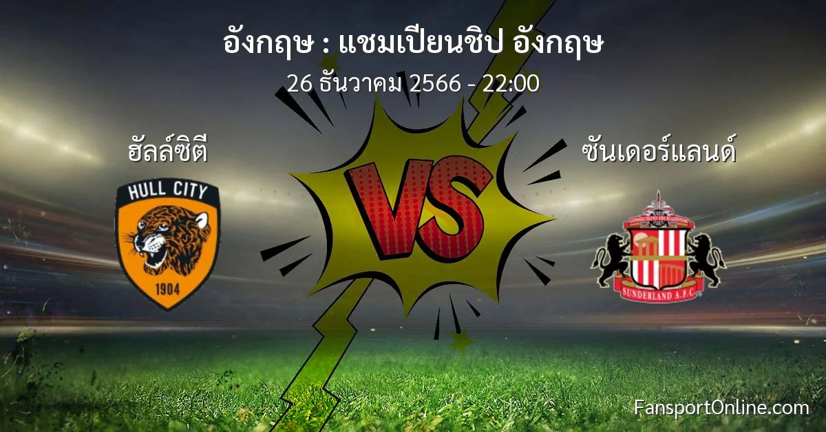 วิเคราะห์บอล แชมเปียนชิป อังกฤษ ระหว่าง ฮัลล์ซิตี พบ ซันเดอร์แลนด์ (26 ธันวาคม 2566)