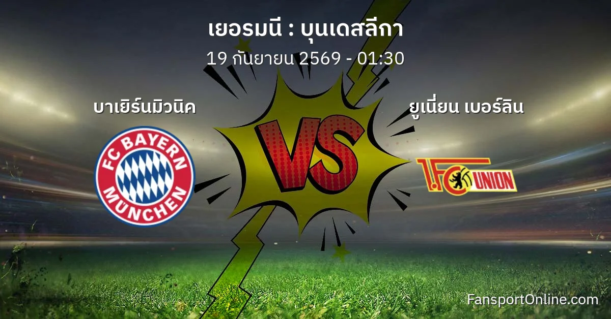 วิเคราะห์บอล บุนเดสลีกา ระหว่าง บาเยิร์นมิวนิค พบ ยูเนี่ยน เบอร์ลิน (19 กันยายน 2569)