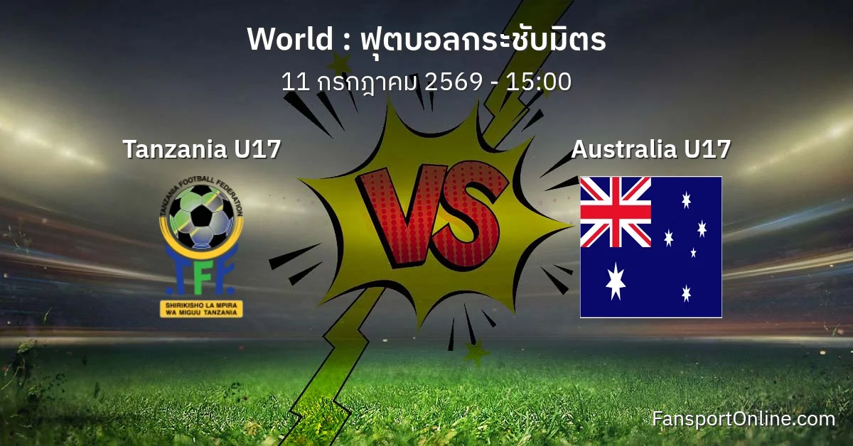 วิเคราะห์บอล ฟุตบอลกระชับมิตร ระหว่าง Tanzania U17 พบ Australia U17 (11 กรกฎาคม 2569)