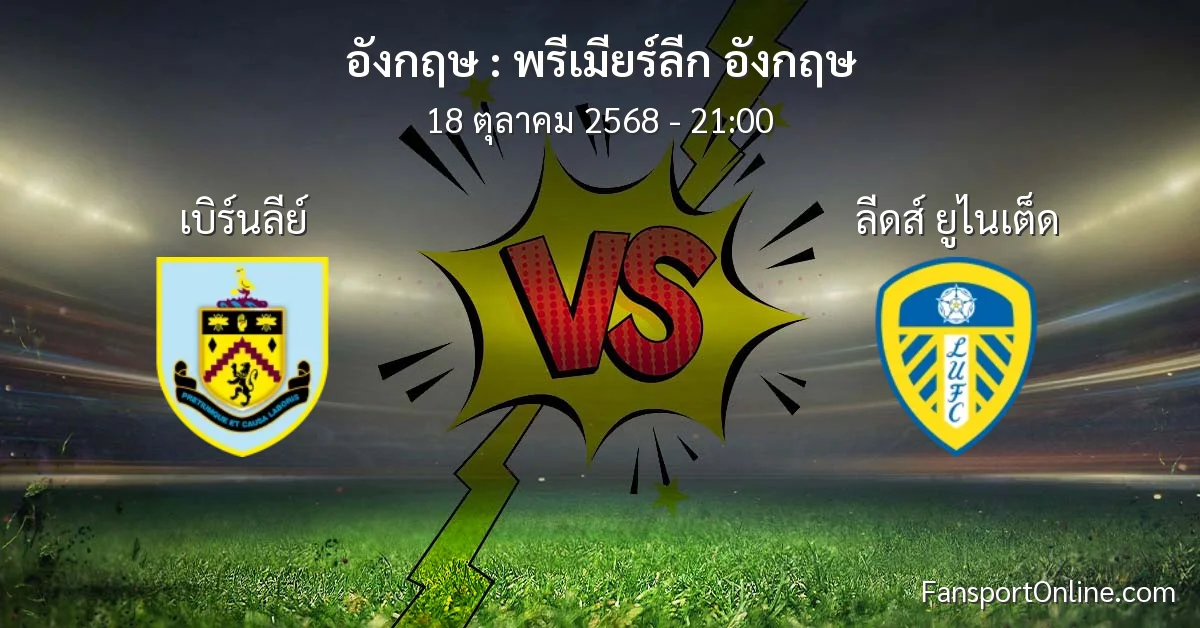 วิเคราะห์บอล พรีเมียร์ลีก อังกฤษ ระหว่าง เบิร์นลีย์ พบ ลีดส์ ยูไนเต็ด (18 ตุลาคม 2568)