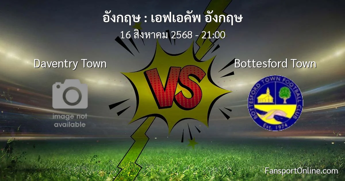 วิเคราะห์บอล เอฟเอคัพ อังกฤษ ระหว่าง Daventry Town พบ Bottesford Town (16 สิงหาคม 2568)