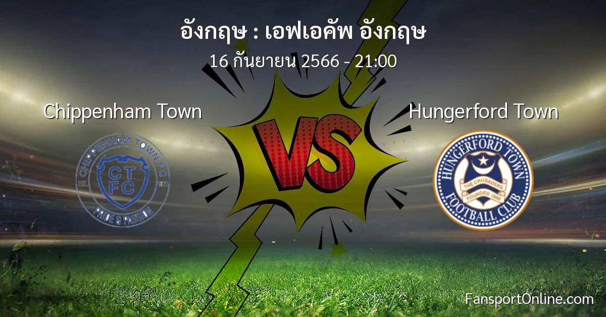 วิเคราะห์บอล เอฟเอคัพ อังกฤษ ระหว่าง Chippenham Town พบ Hungerford Town (16 กันยายน 2566)