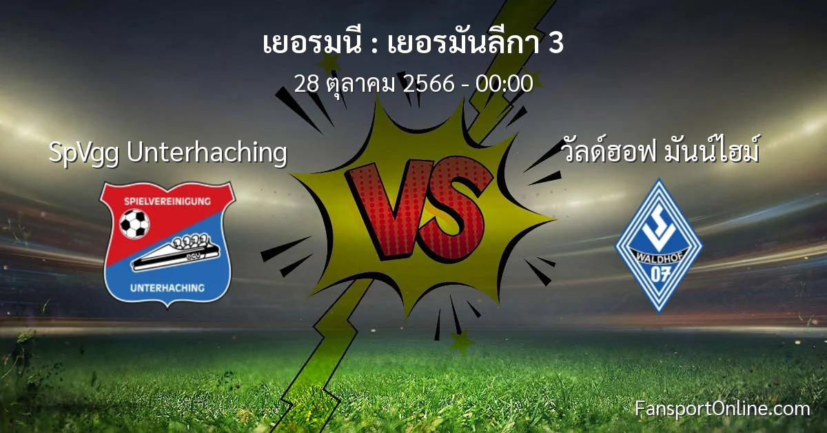 วิเคราะห์บอล เยอรมันลีกา 3 ระหว่าง SpVgg Unterhaching พบ วัลด์ฮอฟ มันน์ไฮม์ (28 ตุลาคม 2566)