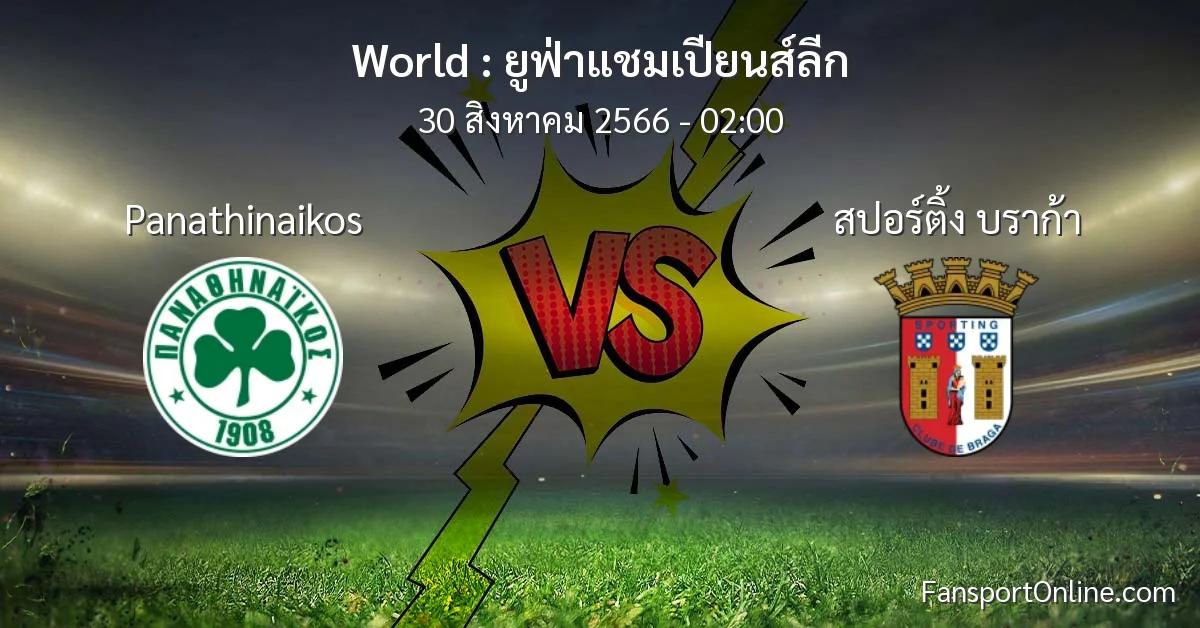 วิเคราะห์บอล ยูฟ่าแชมเปียนส์ลีก ระหว่าง Panathinaikos พบ สปอร์ติ้ง บราก้า (30 สิงหาคม 2566)