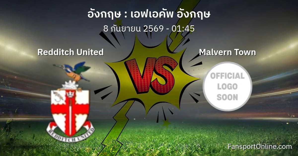 วิเคราะห์บอล เอฟเอคัพ อังกฤษ ระหว่าง Redditch United พบ Malvern Town (8 กันยายน 2569)
