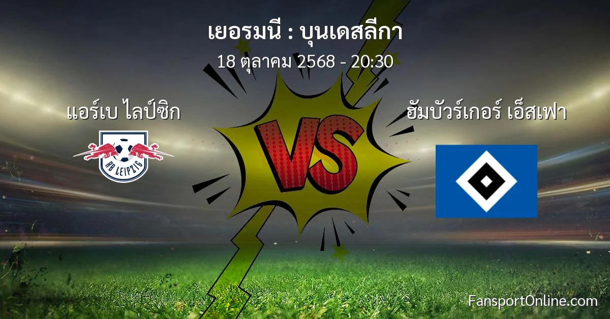 วิเคราะห์บอล บุนเดสลีกา ระหว่าง แอร์เบ ไลป์ซิก พบ ฮัมบัวร์เกอร์ เอ็สเฟา (18 ตุลาคม 2568)