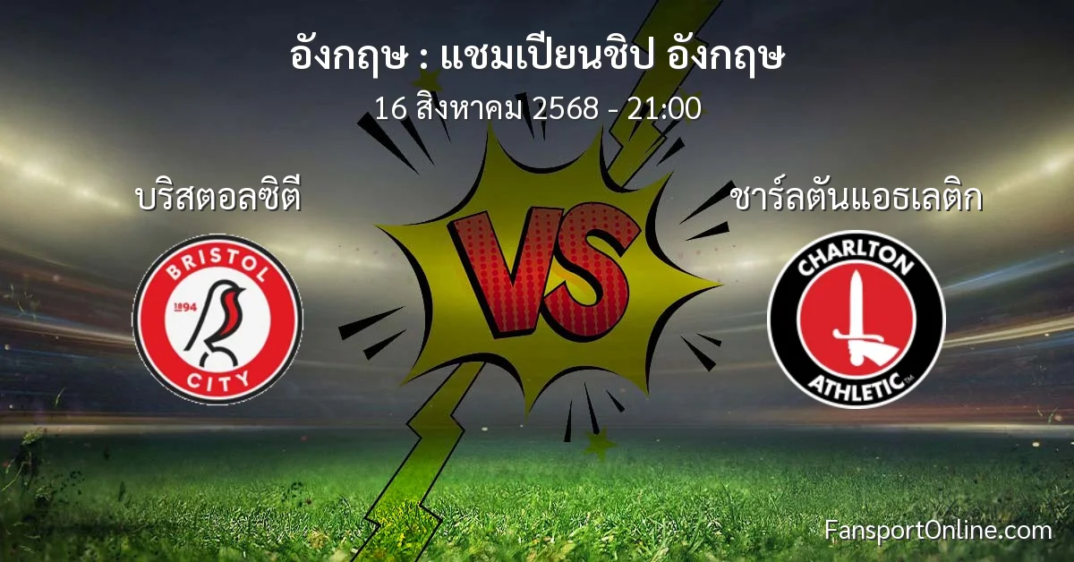 วิเคราะห์บอล แชมเปียนชิป อังกฤษ ระหว่าง บริสตอลซิตี พบ ชาร์ลตันแอธเลติก (16 สิงหาคม 2568)