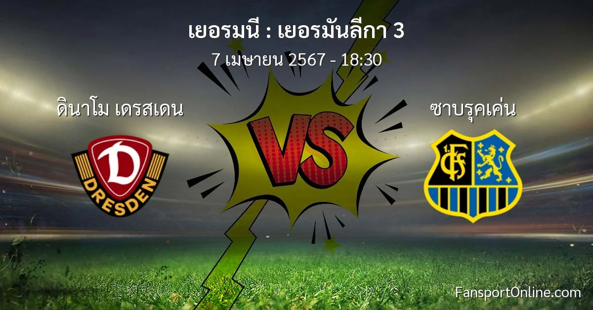 วิเคราะห์บอล เยอรมันลีกา 3 ระหว่าง ดินาโม เดรสเดน พบ ซาบรุคเค่น (7 เมษายน 2567)