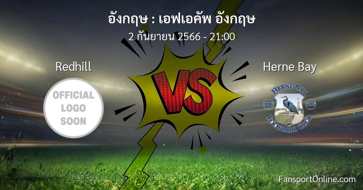 วิเคราะห์บอล เอฟเอคัพ อังกฤษ ระหว่าง Redhill พบ Herne Bay (2 กันยายน 2566)