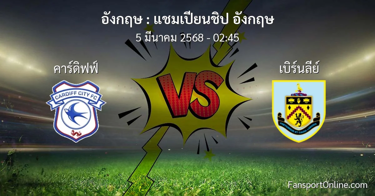 วิเคราะห์บอล แชมเปียนชิป อังกฤษ ระหว่าง คาร์ดิฟฟ์ พบ เบิร์นลีย์ (5 มีนาคม 2568)