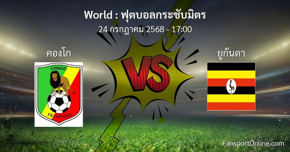 วิเคราะห์บอล ฟุตบอลกระชับมิตร ระหว่าง คองโก พบ ยูกันดา (24 กรกฎาคม 2568)