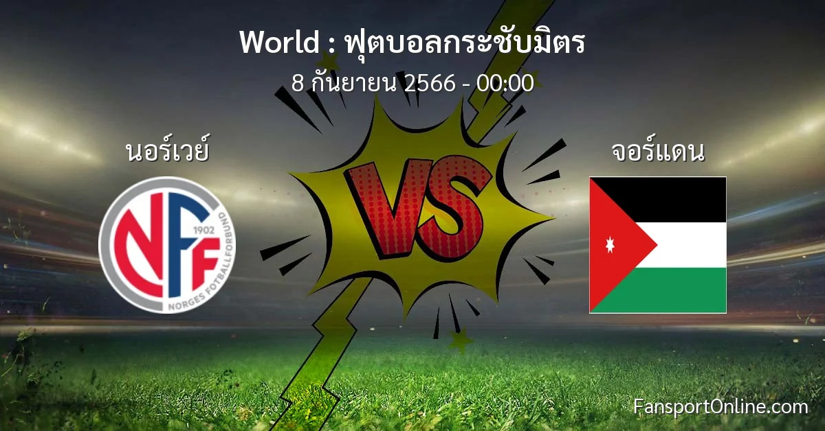 วิเคราะห์บอล ฟุตบอลกระชับมิตร ระหว่าง นอร์เวย์ พบ จอร์แดน (8 กันยายน 2566)