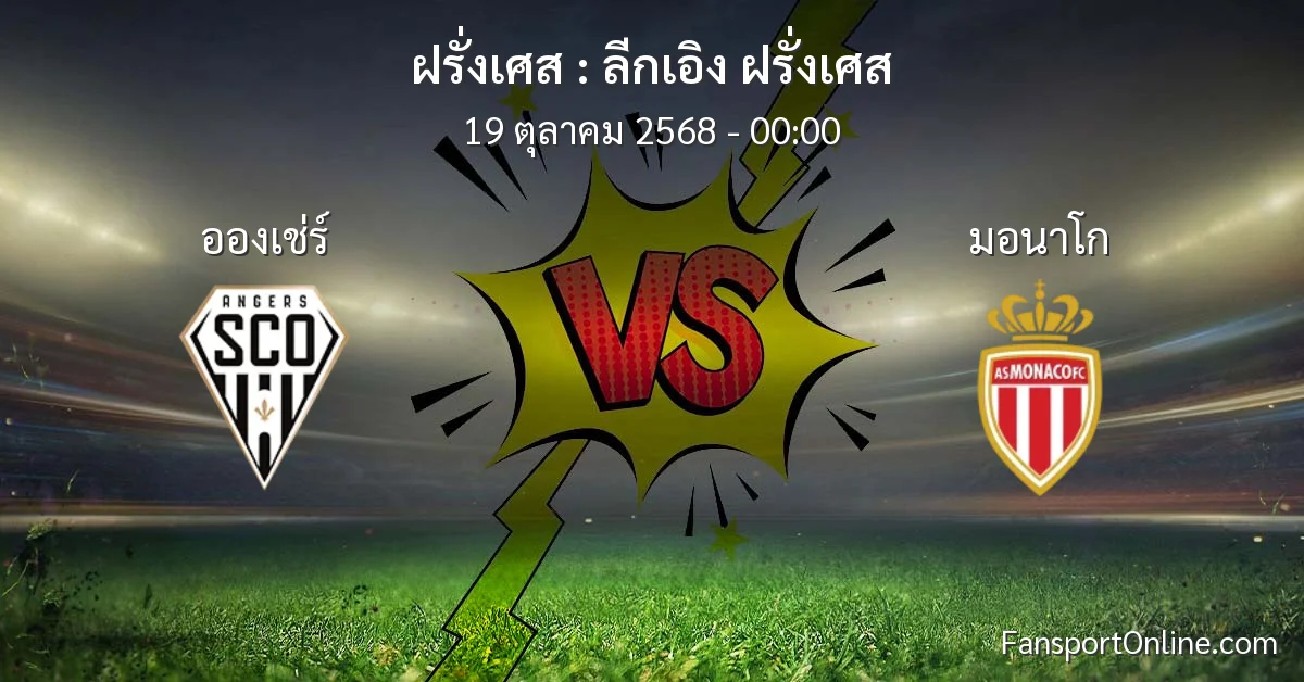 วิเคราะห์บอล ลีกเอิง ฝรั่งเศส ระหว่าง อองเช่ร์ พบ มอนาโก (19 ตุลาคม 2568)