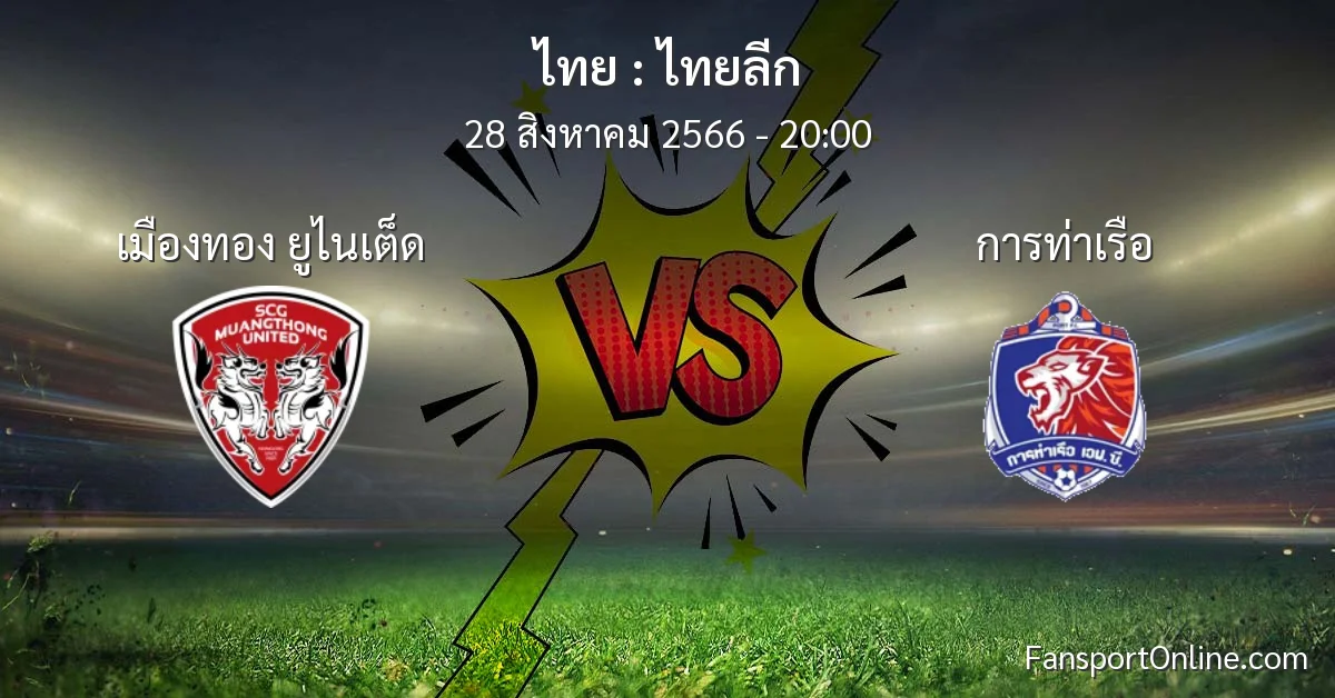วิเคราะห์บอล ไทยลีก ระหว่าง เมืองทอง ยูไนเต็ด พบ การท่าเรือ (28 สิงหาคม 2566)