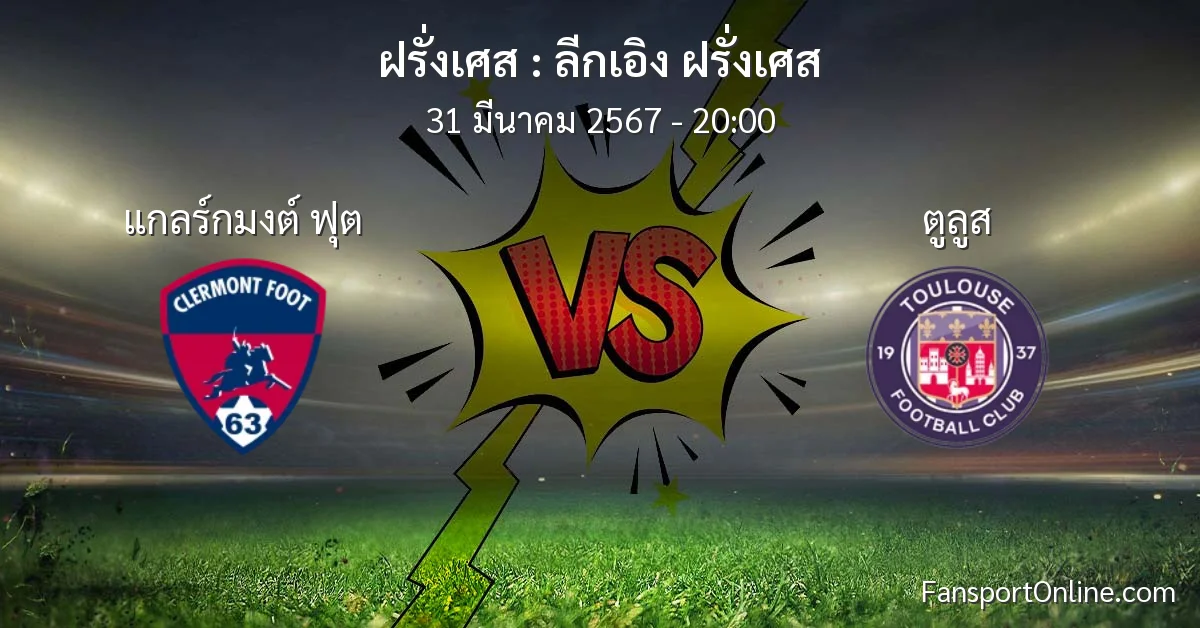 วิเคราะห์บอล ลีกเอิง ฝรั่งเศส ระหว่าง แกลร์กมงต์ ฟุต พบ ตูลูส (31 มีนาคม 2567)