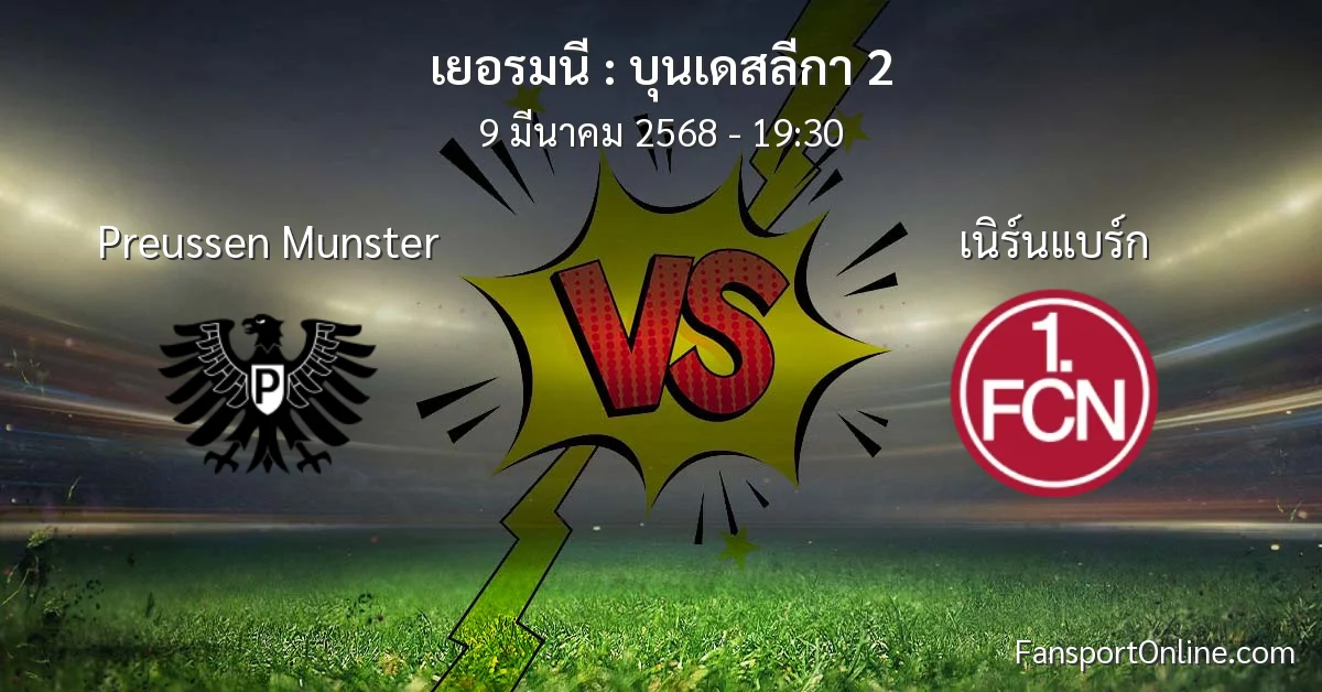 วิเคราะห์บอล บุนเดสลีกา 2 ระหว่าง Preussen Munster พบ เนิร์นแบร์ก (9 มีนาคม 2568)
